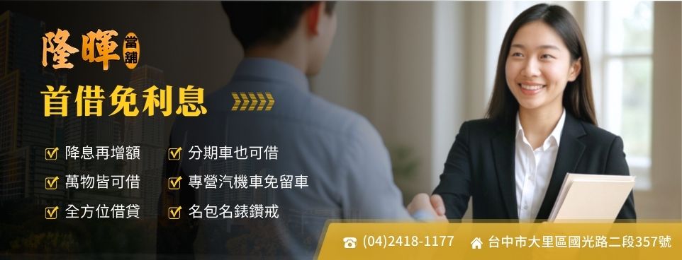 台中隆暉當舖 - 政府立案|安全合法|汽機車借款
